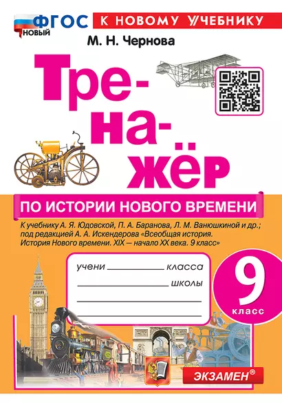 Тренажёр по истории Нового времени. XIX-начало XX века. 9 класс: к учебнику А.Я. Юдовской, П.А. Баранова, Л.М. Ванюшкиной и др., под ред. А.А. Искендерова "Всеобщая история. История нового времени. XIX-начало XX века. 9 класс". ФГОС НОВЫЙ (к нов. уч.) - фото 1