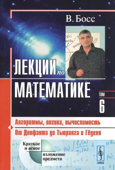 Лекции по математике. Т. 6: Алгоритмы, логика, вычислимость. От Диофанта до Тьюринга и Гёделя: Учебное пособие - фото 1