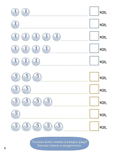 Деньги. Тренируем счет. Знакомимся с деньгами и учимся их считать. Развивающие тетради вместе с Конни! - фото 4