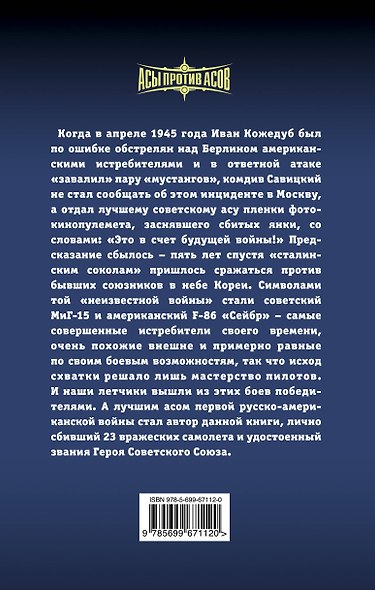 Лучший ас советско-американской войны. 23 победы в небе Кореи - фото 2