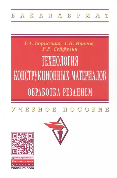 Технология конструкционных материалов. Обработка резанием: Учебное пособие - (Высшее образование) (ГРИФ) /Борисенко Г.А. Иванов Г.Н. Сейфулин Р.Р. - фото 1