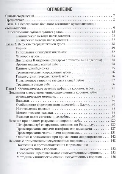 Ортопедическая стоматология (несъемное зубное протезирование) : учебник - фото 2