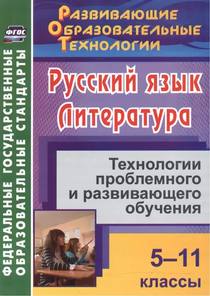 Русский язык. Литература. 5-11 классы. Технологии проблемного и развивающего обучения. - фото 1