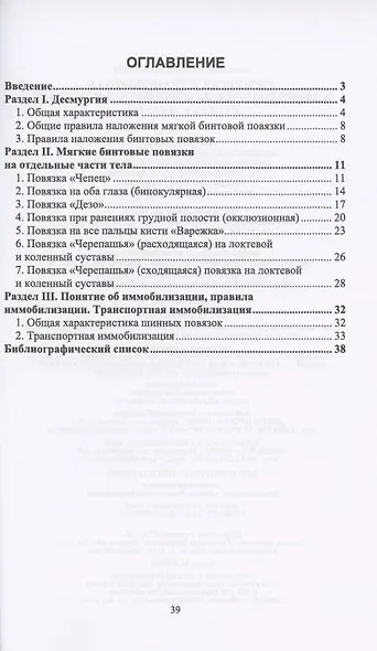 Десмургия и транспортная иммобилизация на догоспитальном этапе. Учебное пособие - фото 2
