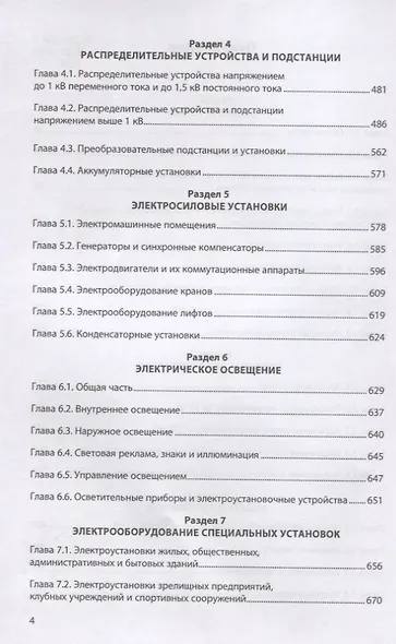Правила устройства электроустановок. Действующие разделы 6-го и 7-го изданий - фото 3