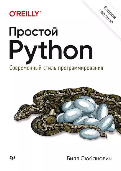 Простой Python. Современный стиль программирования - фото 1