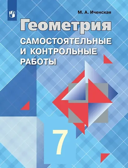 Геометрия. 7 класс. Самостоятельные и контрольные работы. Учебное пособие - фото 1