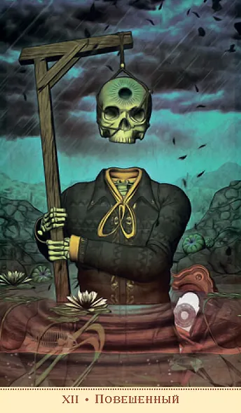 Таро СВЯТОЙ СМЕРТИ - фото 7