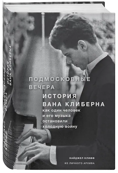Подмосковные вечера. История Вана Клиберна. Как человек и его музыка остановили холодную войну - фото 3