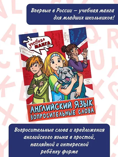 Английский язык. Вопросительные слова - фото 4