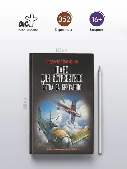 Шанс для истребителя. Битва за Британию - фото 4