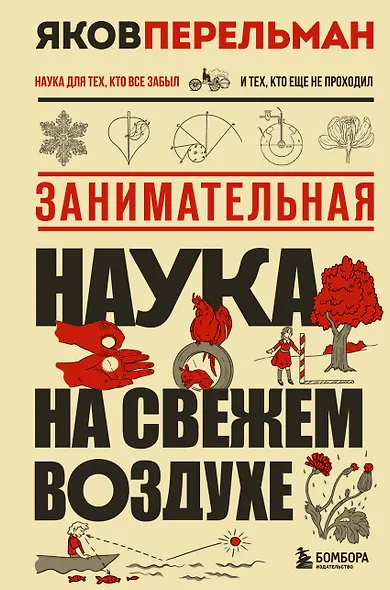 Занимательная наука на свежем воздухе - фото 1