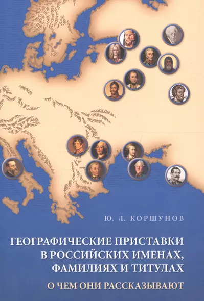 Географические приставки в российских именах, фамилиях и титулах. О чем они рассказывают - фото 1