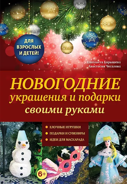 Новогодние украшения и подарки своими руками - фото 1