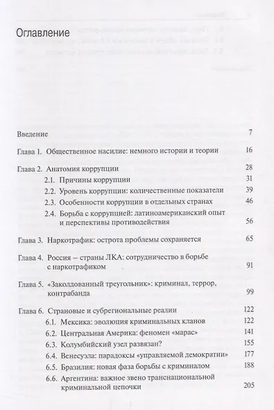 Современная организованная преступность в Латинской Америке и странах Карибского бассейна - фото 2