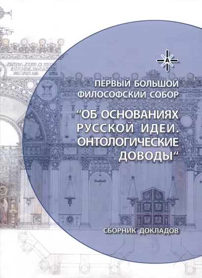 Об основаниях русской идеи. Онтологические доводы. Сборник докладов Первого Большого Философского Собора, посвященного Русской идее: Москва, 2022 (НОВИНКА) - фото 1