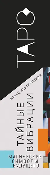 Таро Тайные Вибрации. Магические символы будущего - фото 4