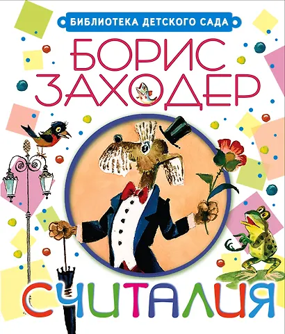 Считалия - фото 1