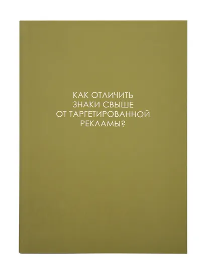 Ежедневник недат. А5 128л "ЛЕГЕНДА. О знаках свыше" интегр.переплет, ламинация Soft Touch,  офсет - фото 1