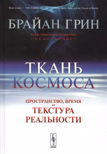 Ткань космоса: Пространство, время и текстура реальности / 2-е изд., испр. - фото 1