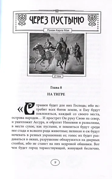 Через пустыню: Том 1. Том 2 (комплект из 2 книг) - фото 10