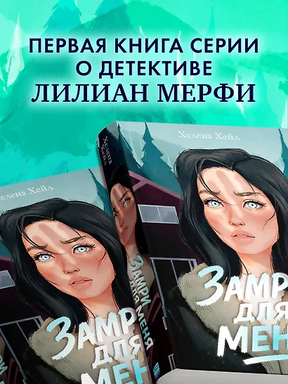 Замри для меня - фото 5