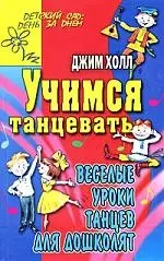 Учимся танцевать.Веселые уроки танцев для дошколят - фото 1