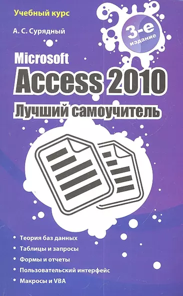 Microsoft Access 2010. Лучший самоучитель. - 3-е изд., доп. и перераб. - фото 1