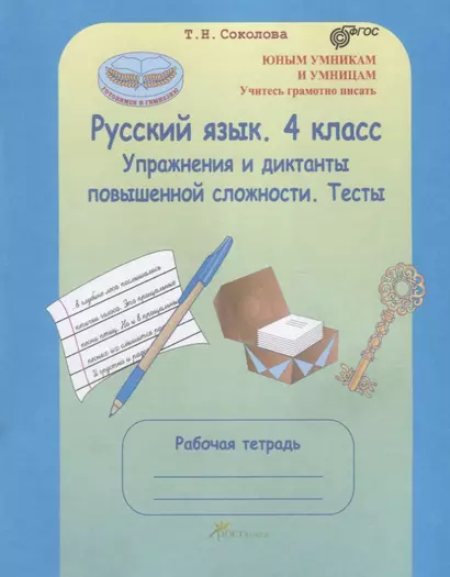 Русский язык. 4 кл. Упражнения и диктанты повышенной сложности. Тесты. Р/т. (ФГОС) - фото 1