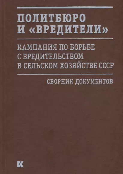 Политбюро и «вредители». Кампания по борьбе с вредительством в сельском хозяйстве СССР. Сборник документов - фото 1