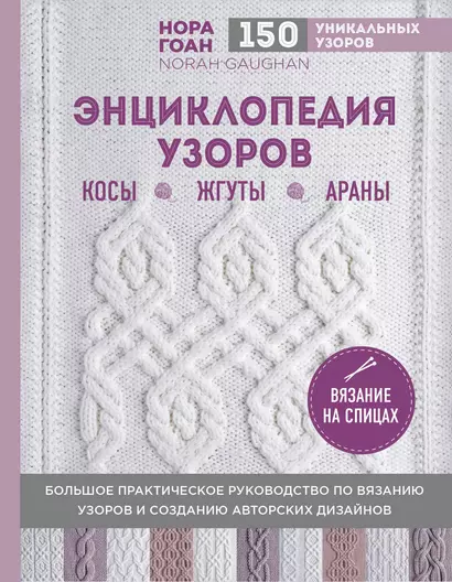 Энциклопедия узоров. Косы, жгуты, араны. Вязание на спицах - фото 1