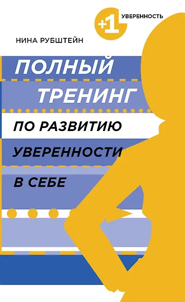 Полный тренинг по развитию уверенности в себе - фото 1