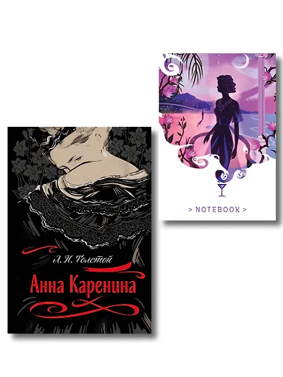 С любовью, Анна (набор из книги Л.Н. Толстого "Анна Каренина" и блокнота "Ночь нежна") - фото 1
