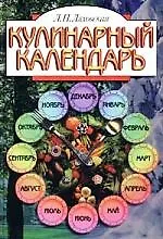 Кулинарный календарь - фото 1