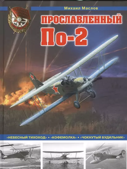 Прославленный По-2. «Небесный тихоход», «кофемолка», «чокнутый будильник» - фото 1