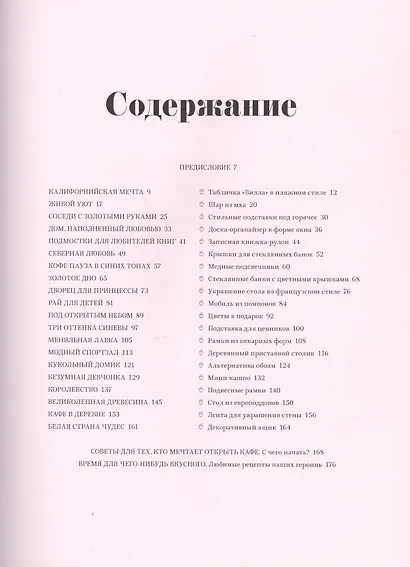 Дело в шоколаде. Как открыть кафе своей мечты. 20 вдохновляющих историй, мастер-классов и кулинарных - фото 4