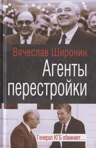 Агенты перестройки. Генерал КГБ обвиняет… - фото 1