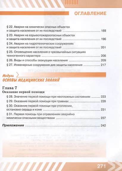 Основы безопасности жизнедеятельности. 8 класс. Учебник - фото 5
