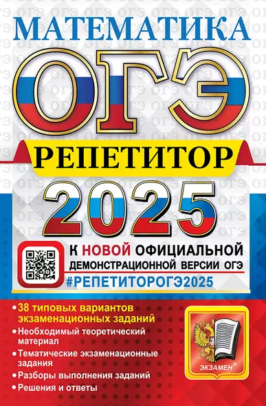 ОГЭ 2025. Репетитор. Математика: Эффективная методика - фото 1