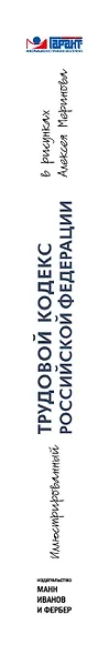 Иллюстрированный Трудовой кодекс Российской Федерации в рисунках Алексея Меринова - фото 5