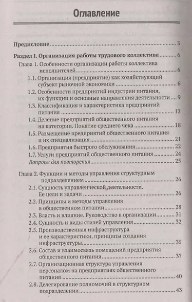 Организация и контроль текущей деятел. подчинен. персонала на предприят. общест. питания - фото 2