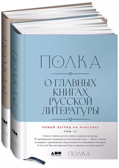 [Тома 3, 4] Полка: О главных книгах русской литературы - фото 1