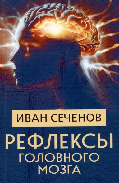 Рефлексы головного мозга - фото 1