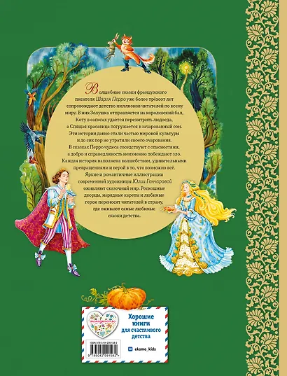 Красная Шапочка и другие сказки (ил. Ю. Гончаровой) - фото 2
