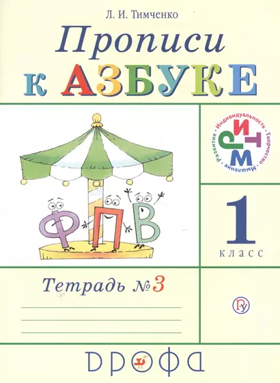 Прописи к учебнику Азбука. 1 класс. В четырех тетрадях. Тетрадь №3 - фото 1