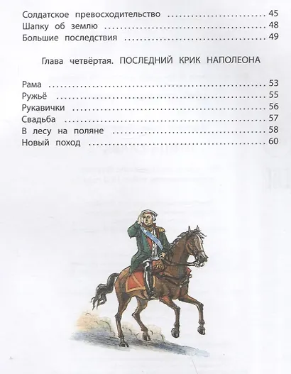 Птица-слава. Рассказы о фельдмаршале Кутузове и Отечественной войне 1812 года - фото 7