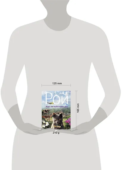 Индус, или Улыбка черного кота: роамн - фото 3