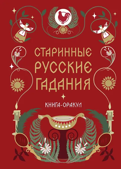 Книга-оракул Старинные русские гадания - фото 1