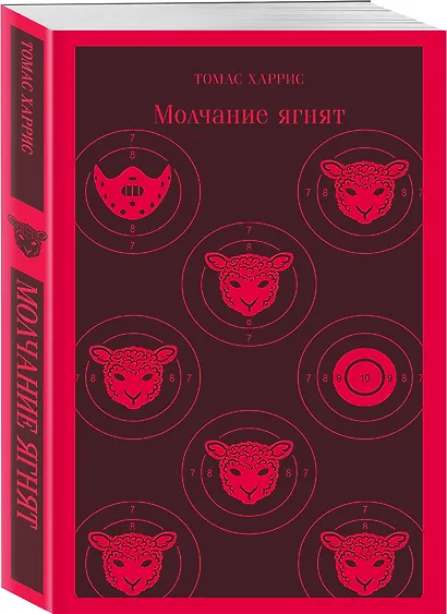 Молчание ягнят - фото 3