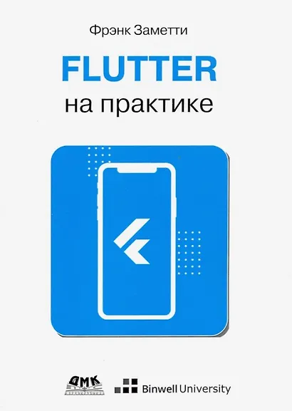 Flutter на практике - фото 1